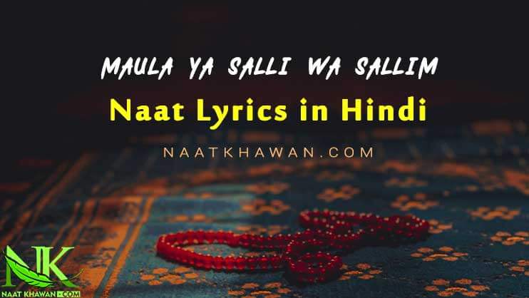 naat lyrics in hindi