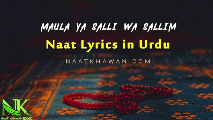 maula-ya-salli-wa-sallim-naat-lyrics-in-urdu