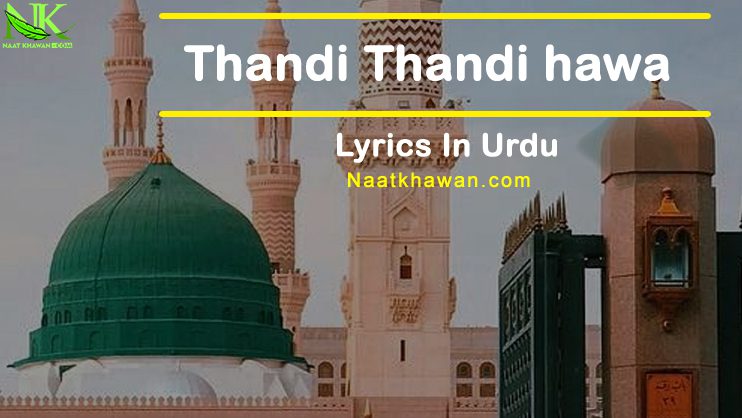 Thandi Thandi hawa Rehmaton ki chali lyrics in Urdu,