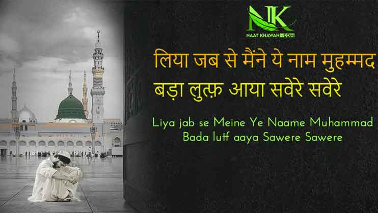 Liya Jab Se Maine Naam e Muhammad Naat Lyrics