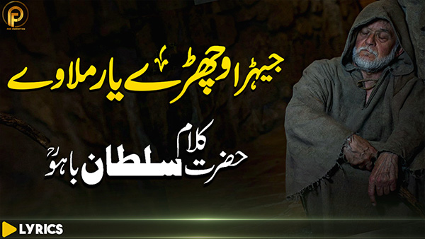 Jehra Vichare Yaar Milwa Lyrics in Urdu